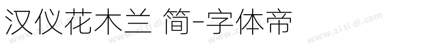 汉仪花木兰 简字体转换